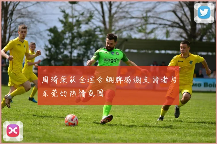 周琦荣获全运会铜牌感谢支持者与东莞的热情氛围