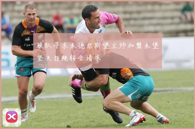 狼队寻求米德尔斯堡主帅加盟米堡坚决拒绝转会请求