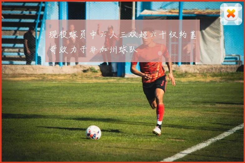 现役球员中六人三双超六十仅约基奇效力于非加州球队