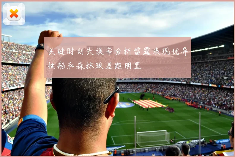 关键时刻失误率分析雷霆表现优异快船和森林狼差距明显