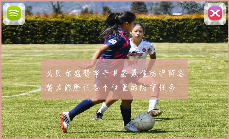 戈贝尔盛赞华子具备最佳防守阵容潜力能胜任各个位置的防守任务