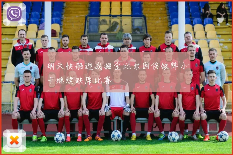 明天快船迎战掘金比尔因伤缺阵小卡继续缺席比赛