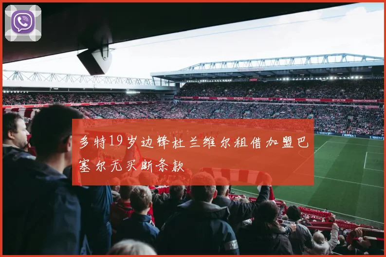 多特19岁边锋杜兰维尔租借加盟巴塞尔无买断条款
