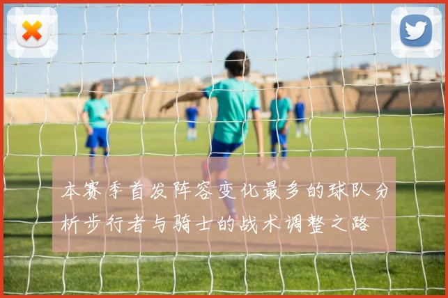 本赛季首发阵容变化最多的球队分析步行者与骑士的战术调整之路