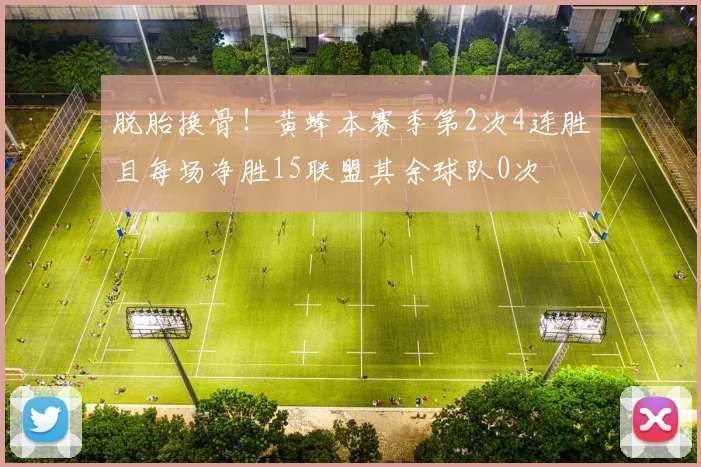 脱胎换骨！黄蜂本赛季第2次4连胜且每场净胜15联盟其余球队0次
