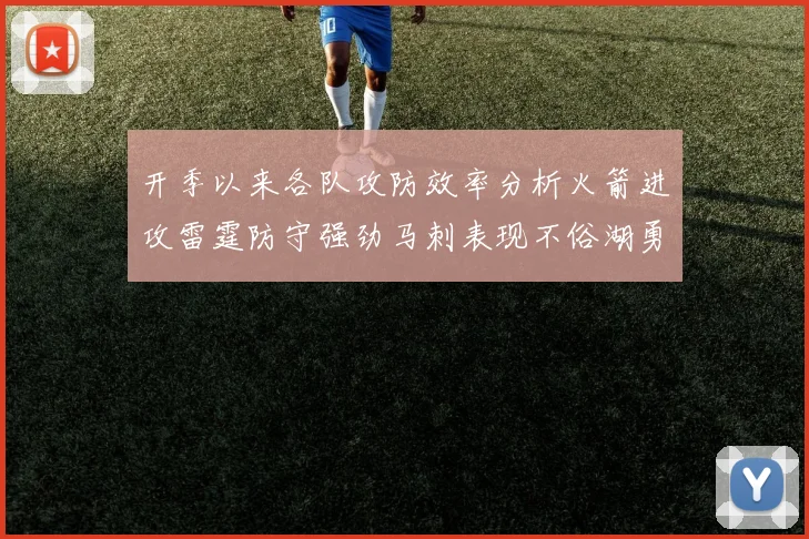 开季以来各队攻防效率分析火箭进攻雷霆防守强劲马刺表现不俗湖勇船均处中游
