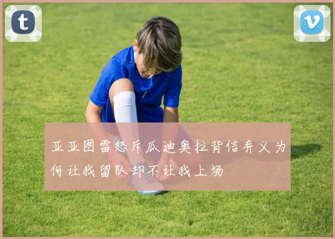 亚亚图雷怒斥瓜迪奥拉背信弃义为何让我留队却不让我上场