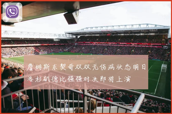 詹姆斯东契奇双双无伤病状态明日洛杉矶德比强强对决即将上演